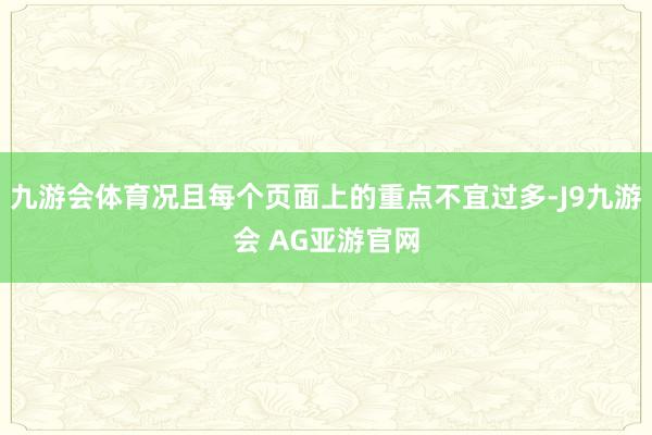 九游会体育况且每个页面上的重点不宜过多-J9九游会 AG亚游官网