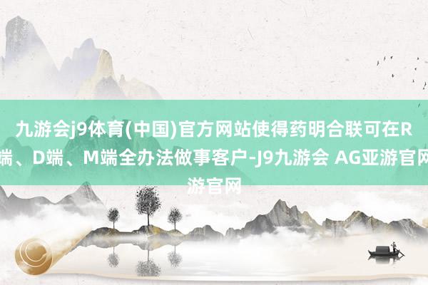 九游会j9体育(中国)官方网站使得药明合联可在R端、D端、M端全办法做事客户-J9九游会 AG亚游官网